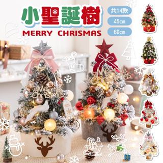 現貨 小聖誕樹 聖誕佈置 聖誕節 裝飾 45cm 60cm 迷你聖誕樹 組合 聖誕 DIY 聖誕燈 聖誕樹套裝 組合