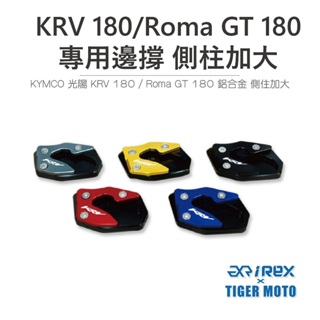 老虎摩托 現貨 雷克斯 REX KYMCO KRV 180 / Roma GT180 鋁合金 側柱加大 加大邊撐 輔助器