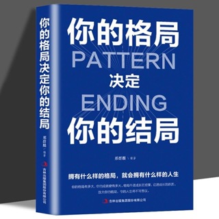 全新正版 你的格局決定你的結局 思維決定出路格局決定結局