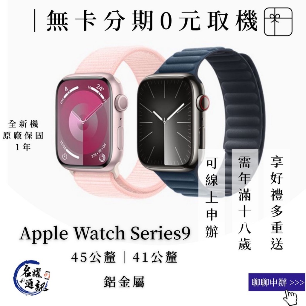 【0元取機】Apple Watch Series9 鋁金屬 全新機 原廠保固  無卡分期  免卡分期 舊換新 名耀通訊