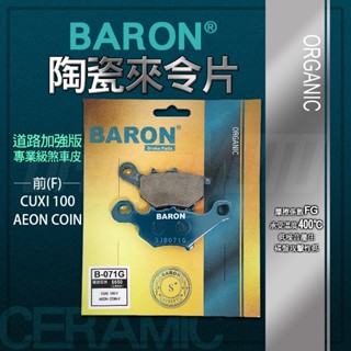 百倫｜來令片 煞車皮 剎車皮 來令 陶瓷 碟剎 煞車 剎車 適用 前 QC100 CUXI 100 AEON COIN