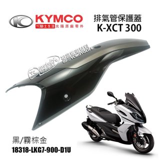 KYMCO光陽原廠 排氣管 護片 K-XCT 300 排氣管護蓋 防燙蓋 排氣管保護蓋 KXCT300i 尾蓋