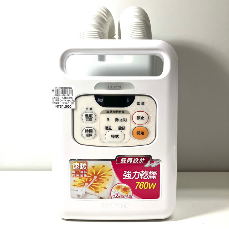 生活家電  ※展示品出清 IRIS OHYAMA 棉被烘乾機 FK-W1 (白色）