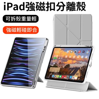 YMHW iPad 強磁 磁吸分離 保護套 Air 4 5 10 10.2 10.9 pro 11 保護殼 DA
