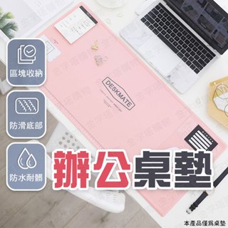 【🇹🇼區塊收納！現貨免運 快速出貨】辦公桌墊 大滑鼠墊 桌墊滑鼠墊 滑鼠桌墊 辦公室桌墊 辦公桌桌墊 皮質桌墊