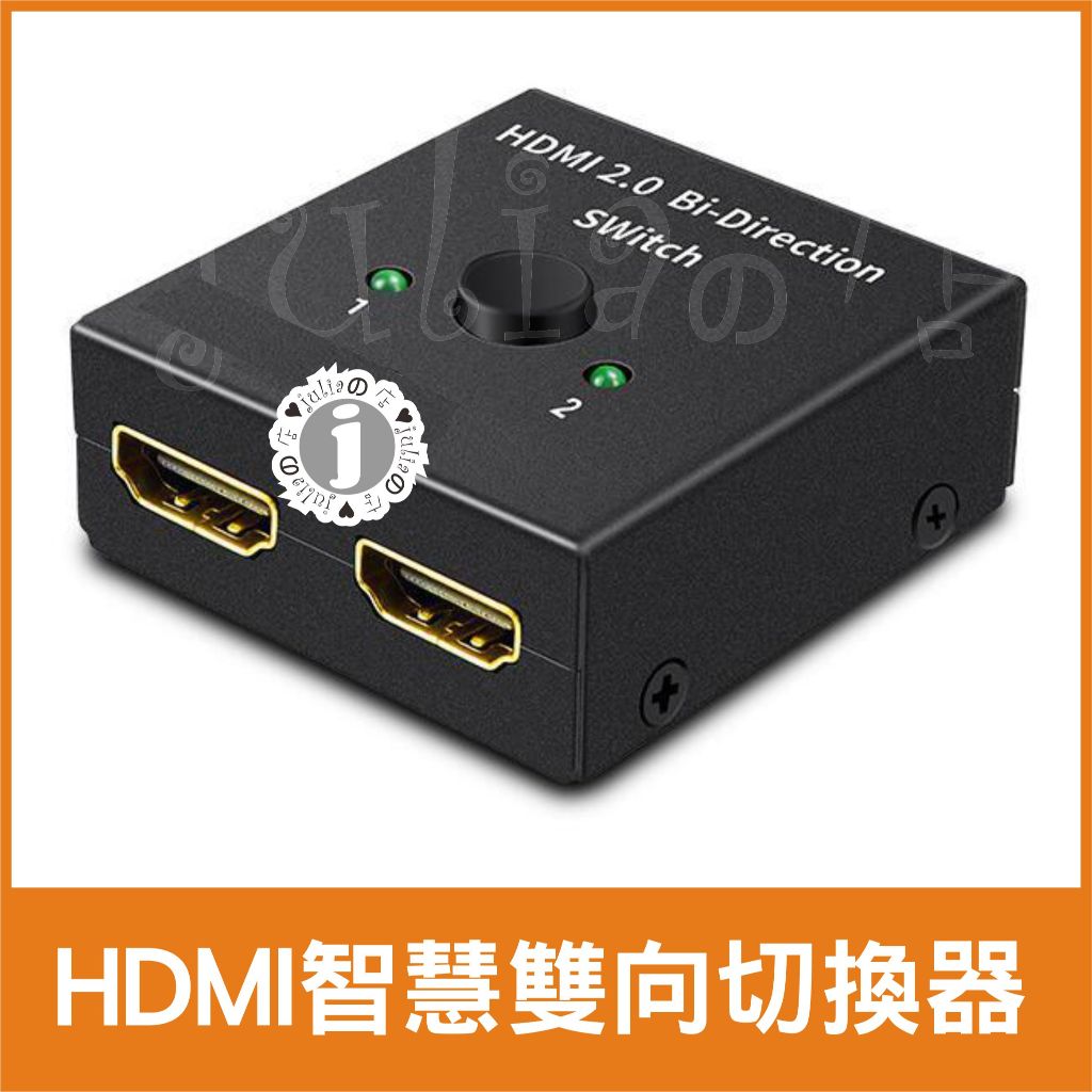 HDMI切換器二進一出高清視頻PS4 SWITCH 1進2出智慧HDMI雙向切換器 支持4K*2k 切換器 選擇器