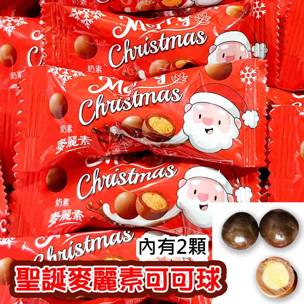 【方便購】2元糖🎅聖誕麥麗素可可球🎄聖誕禮物🎁聖誕節餅乾 巧克力 餅乾球 聖誕老人  聖誕樹  雪人  麋鹿