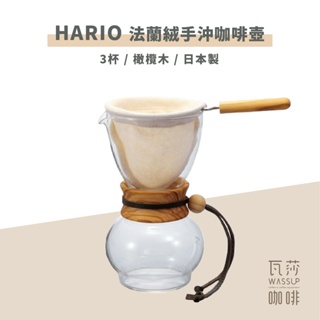 (現貨附發票) 瓦莎咖啡 咖啡壺 法蘭絨 濾布 HARIO濾布手沖咖啡壺 橄欖木 240ml / 480ml