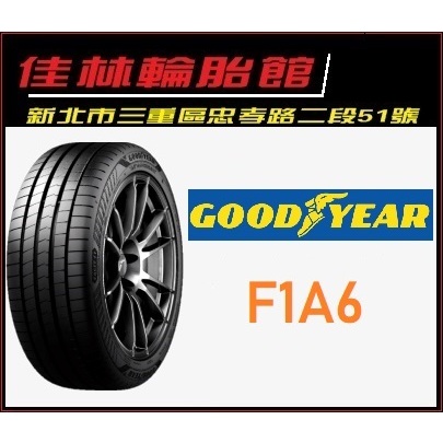 5月特價合購 三重近國道~佳林輪胎~ 固特異 F1A6 225/45/18 非 PS5 PC6 AE51 F1A5
