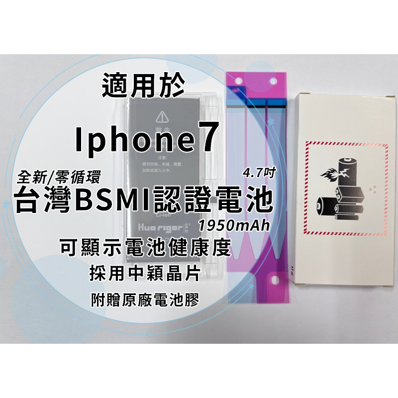 Iphone7 BSMI認證電池 1950mAh/中穎晶片/全新/零循環/容量誤差5%/可顯示健康度