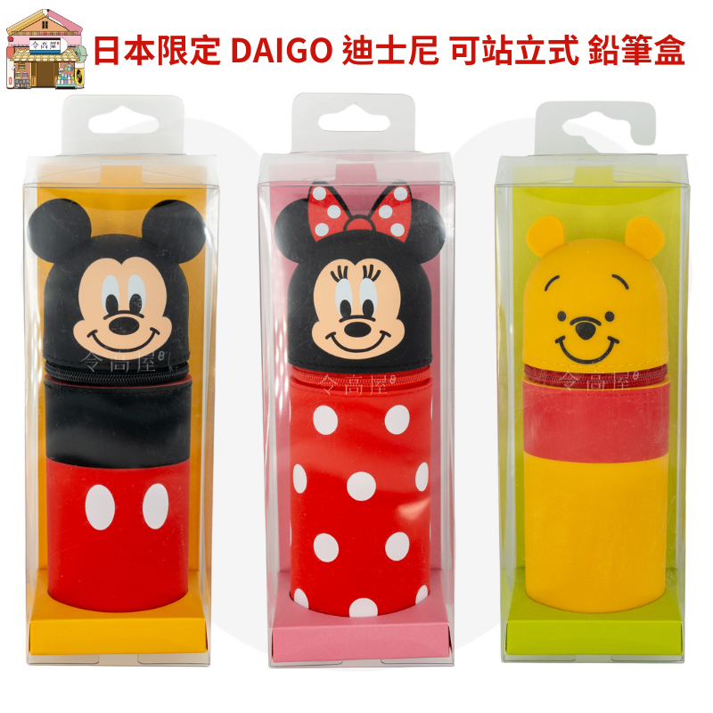 令高屋日本限定 DAIGO 迪士尼 可站立式 鉛筆盒 ( 米奇 ) ( 米妮 ) ( 小熊維尼 ) 維尼