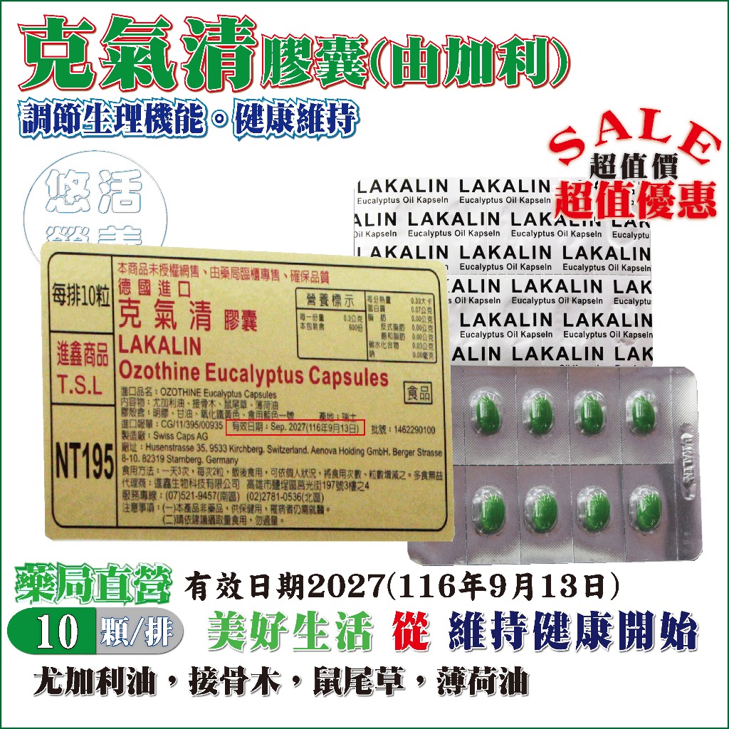 【藥局直營】德國進口 LAKALIN克氣清膠囊｜１０顆／排裝｜尤加利＋接骨木＋薄荷｜效期2027.09.13