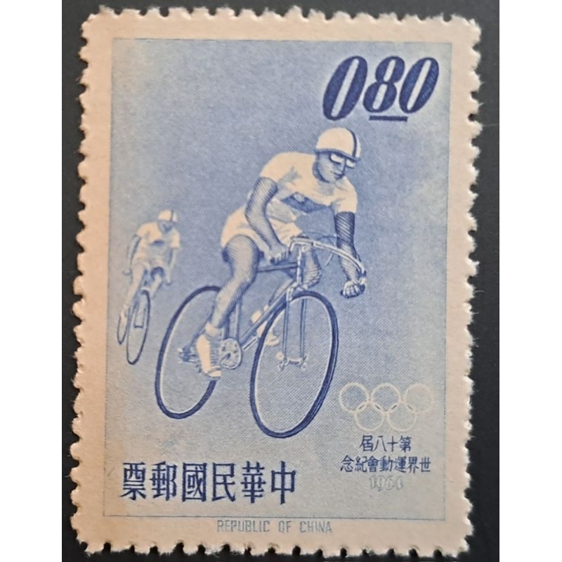台灣郵票（143）第十八屆世運郵票（世界運動會紀念）郵票民國53年10月10日發行（單枚）特價
