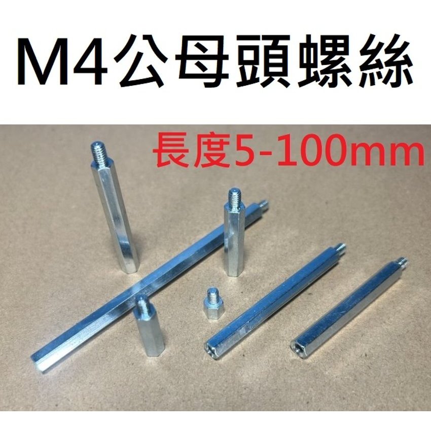 ★台中貨 每日出★ M4 公母頭螺絲 長度5-100mm 增高螺絲 PCB板 鍍鋅 外內牙螺絲 墊高螺絲 延伸螺絲