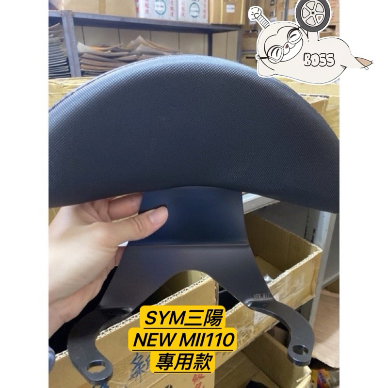 SYM 三陽 New MII 110 機車後靠背 半月型 後靠背小饅頭 後靠墊 後腰靠 mii