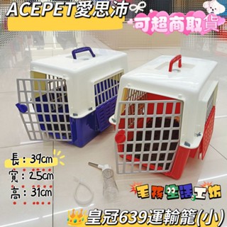🇹🇼臺灣製/ACEPET愛思沛/👑皇冠NO.639/運輸籠(小)/寵物外出籠/寵物運輸籠/窗型運輸籠/寵物用品