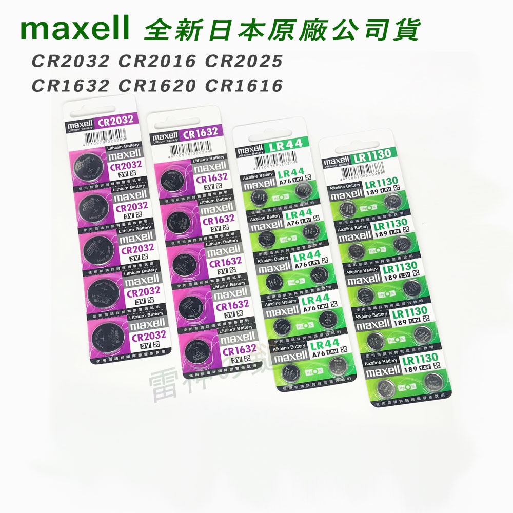 日本 Maxell 3V 鈕扣電池 CR2032 CR2016 CR2025 CR1632 CR1620 CR1616