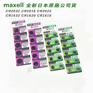 日本 Maxell 3V 鈕扣電池 CR2032 CR2016 CR2025 CR1632 CR1620 CR1616