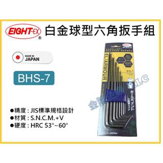 【天隆五金】(附發票) 日本製 EIGHT 白金 球型六角扳手 BHS-7 BHS7 1.5-6 mm 六角板手 016