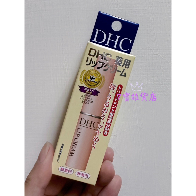 【全新日本購】日本 DHC 潤色護唇膏 純橄欖護唇膏 橄欖精華油滋潤唇膏 1.5g 護唇膏 DHC護唇膏