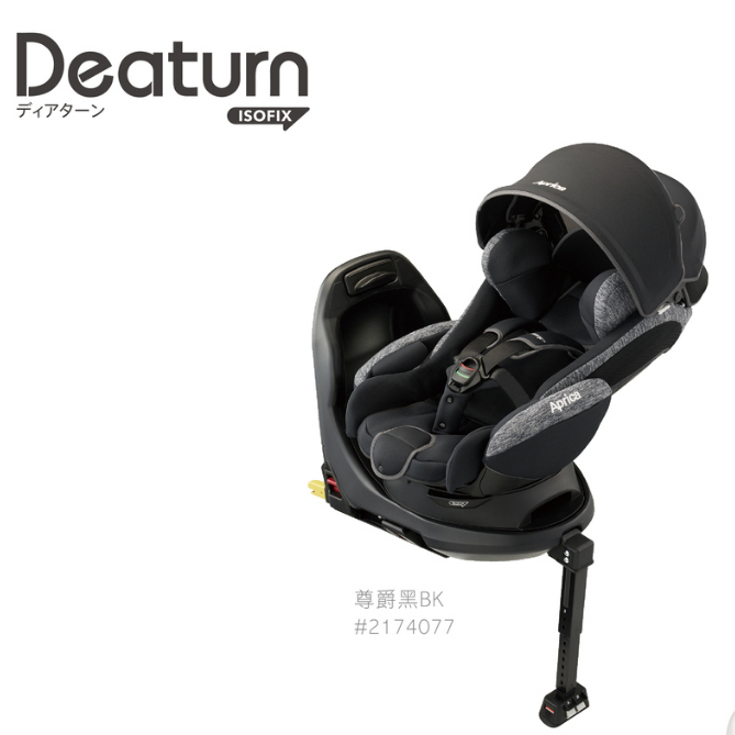 愛普力卡 Aprica Deaturn ISOFIX 0-4歲汽座 -尊爵黑 /平躺型臥床椅安全汽座.汽車安全座椅