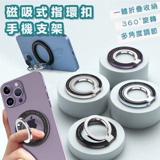 現貨 Magsafe 磁吸 手機指環支架 旋轉雙環 旋轉支架 磁吸指環扣 支架 旋轉手機架 懶人支架 鋁合金 雙環磁吸