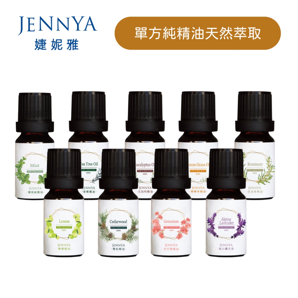 JENNYA 純精油-10ml/支 Pure Essential Oil  德國萊苬認證 單方純天然萃取 芳療等級精油