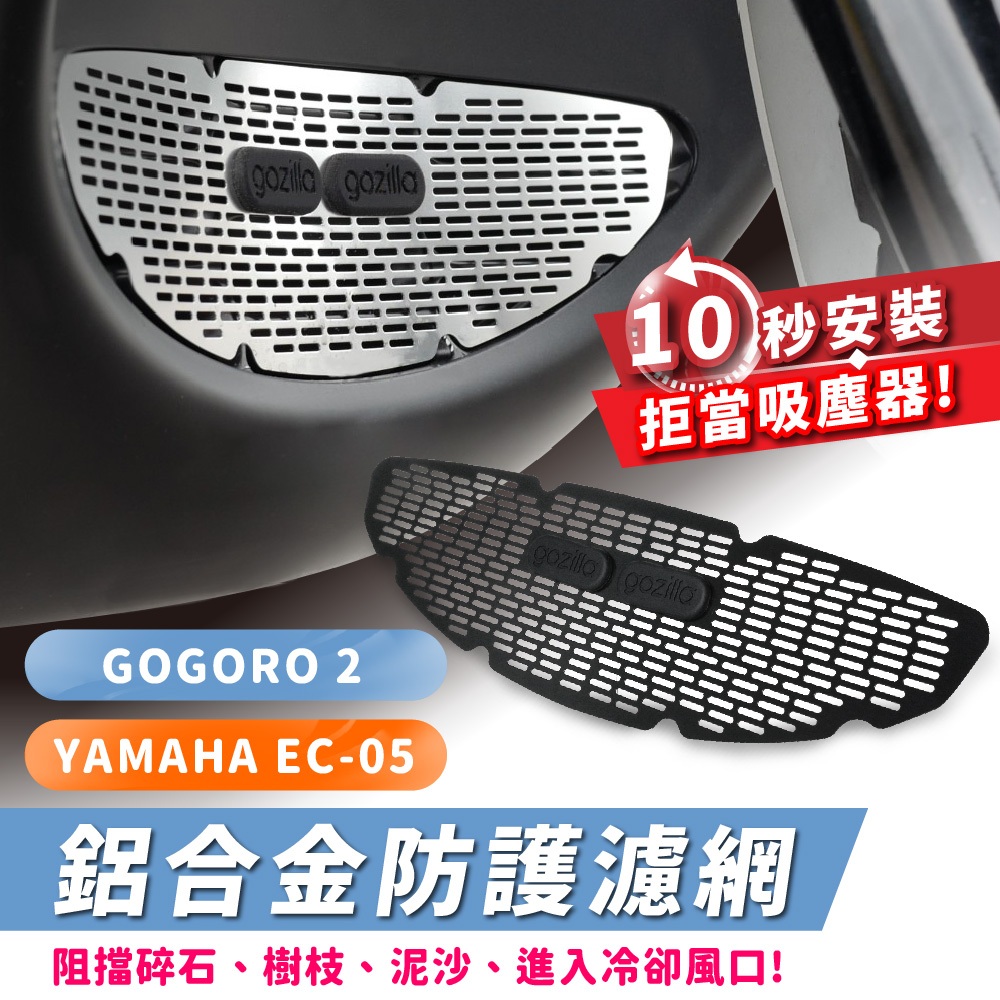 Gogoro2 gogoro 2 EC05 Gozilla 進氣孔過濾網 水箱護網 進氣口護網 砂石濾網 免鑽孔免黏貼