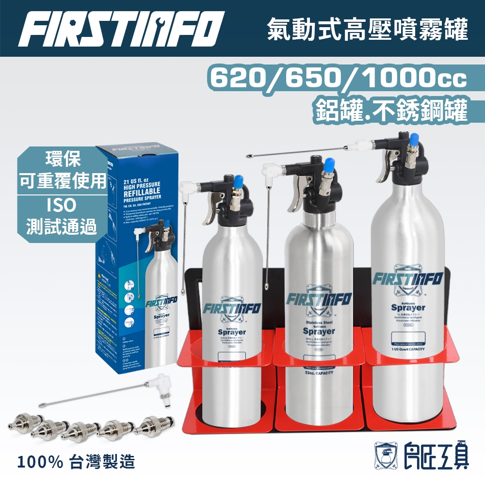 【FIRSTINFO 良匠】新型620,650cc,1L手動氣動氣壓式噴霧器 可重覆充氣鋁罐不鏽鋼罐噴霧罐 清潔潤滑防銹