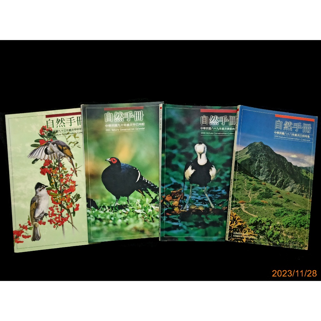 【9九 坊】1999、2000、2001、2004年 自然手冊手札│台灣省政府農林廳│台灣省特有生物研究保育中心