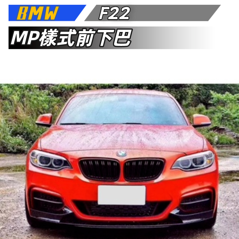 【免運】BMW 2系 F22 MP前下巴 M運動款 MP前下巴 碳纖 前下巴 保險杠護板前擾流