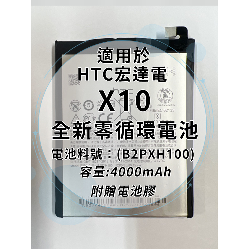 全新電池 HTC X10 電池料號：(B2PXH100) 附贈電池膠