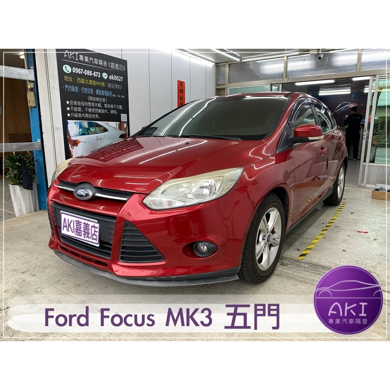 Ford Focus MK3 5D 五門 汽車隔音條安裝 膠條隔音 縫隙填補 推薦安裝 靜化論 AKI 嘉義