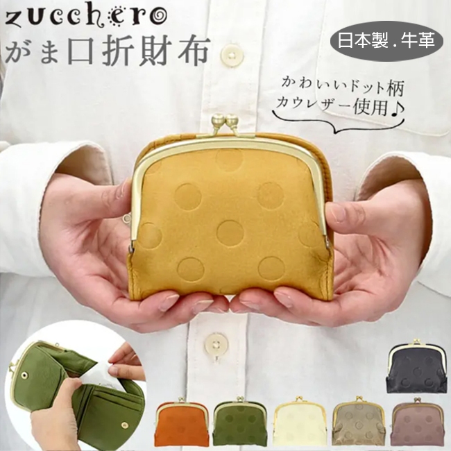 『日本製 現貨』真皮牛皮 正規直送進口 zucchero UN SIGNET 圓點壓紋 兩折短夾 珠扣口金包 零錢包錢包