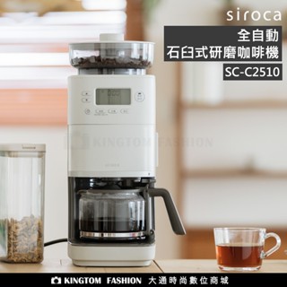 【贈不鏽鋼濾網】siroca SC-C2510 全自動石臼式研磨咖啡機 公司貨