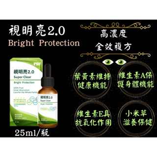 寶齡富錦 葉黃素 視明亮2.0 高濃度滴劑 (25ml/盒) 葉黃素 維他命A 滴劑 舌下滴劑 顧眼睛