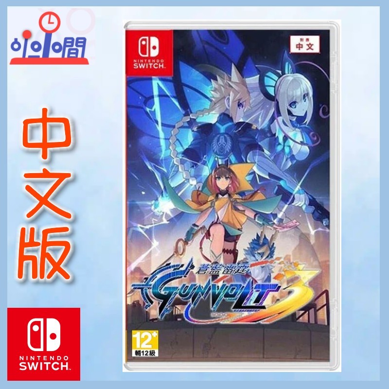 桃園 小小間電玩 Switch NS蒼藍雷霆3 GUNVOLT 3 中文版