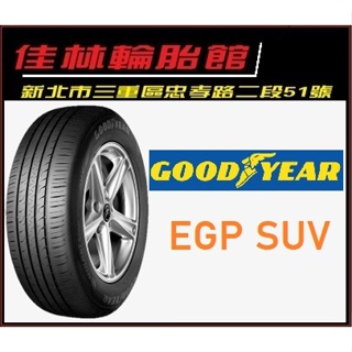 三重近國道 ~佳林輪胎~ 固特異 EGP SUV 235/50/18 中國製 一次四條含3D定位