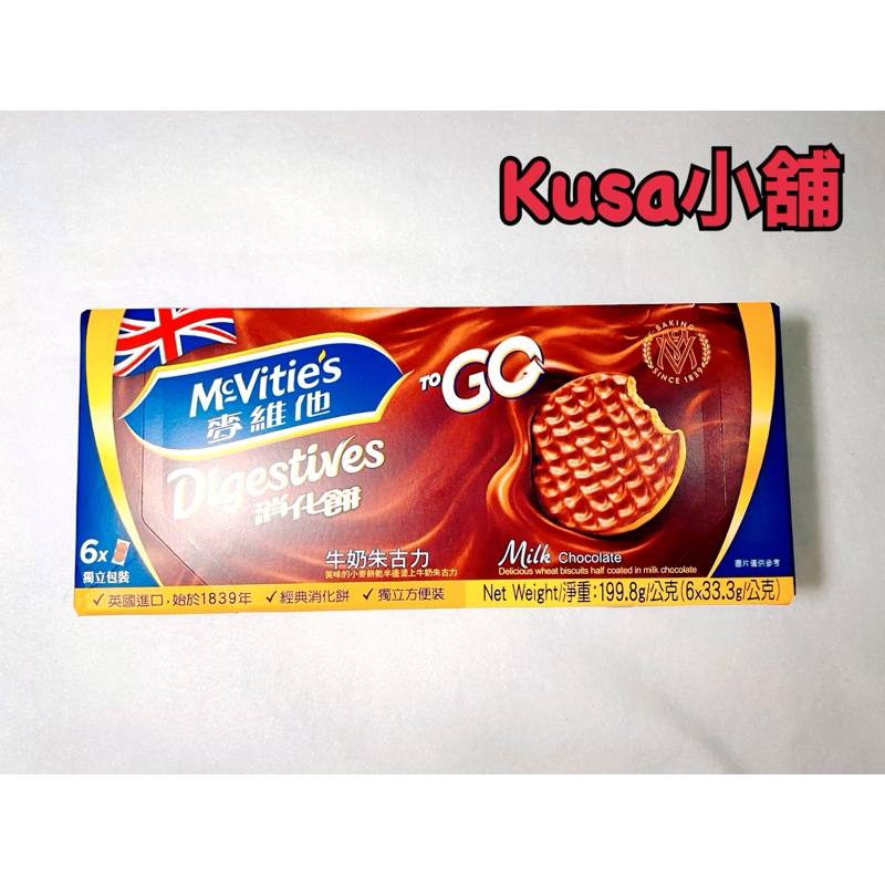 「Kusa小舖」McVitie’s 麥維他 牛奶朱古力消化餅 隨手包 點心 即期特價‼️