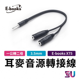 E-books X75 一公轉二母耳機麥克風 3.5mm 音源轉接線 音源線 耳麥耳機轉接線 分接線 EB00091