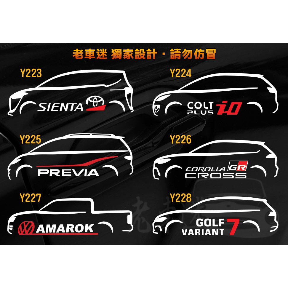 【老車迷】SIENTA Colt Plus PREVIA Corolla Amarok Golf7 3M反光 防水 貼紙