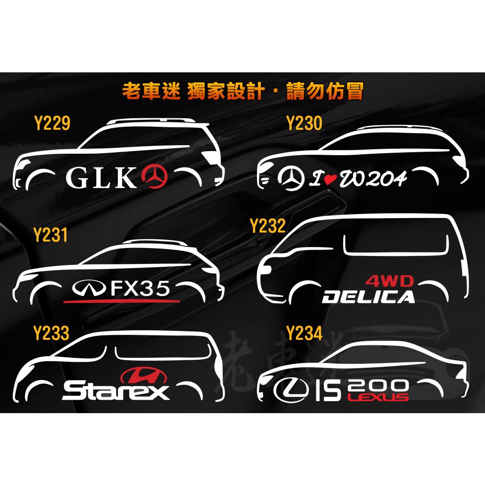 【老車迷】GLK W204 FX35 DELICA 得利卡 Starex IS200 3M反光貼紙 防水貼紙 車貼
