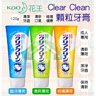 【滿意生活】(可刷卡)日本 KAO 花王 牙膏 Clear Clean 顆粒牙膏 120g