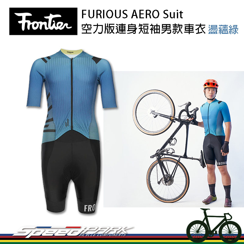 【速度公園】Frontier FURIOUS AERO Suit 空力版連身短袖男款車衣 盪蘊綠｜長距離騎乘 降低阻力