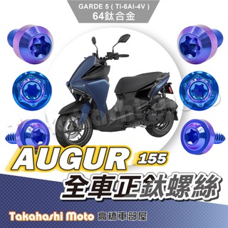 【全車螺絲】 Augur 螺絲 鈦螺絲 碟盤螺絲 空濾外蓋螺絲 鐵板牙 車殼螺絲 Augur 全車螺絲 歐格 鈦合金螺絲