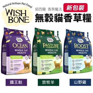 WISH BONE 香草魔法 無穀貓香草糧 4磅-10磅 國王鮭魚 山野雞 原野羊 無榖 貓飼料『WANG』