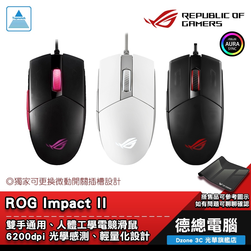 ROG IMPACT II 電競滑鼠 遊戲滑鼠 贈原廠P1鼠墊 有線 ASUS/華碩 光華商場