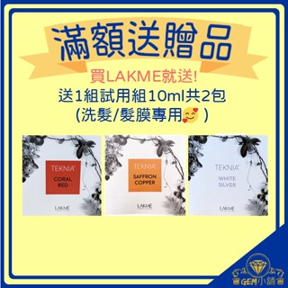 🎁限量🎁全館滿額贈專區【LAKME萊肯】洗髮精10ml+髮泥10ml 白銀/艷紅/葬紅花銅 內有活動說明 ♛GEM小舖♛