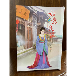 二手小說 名家系列 如意良緣 1~6冊完結.穿越小說古代小說