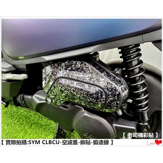【 老司機彩貼 】SYM CLBCU 125 空濾蓋 飾貼 貼紙 改色膜 防刮 卡夢 髮絲紋 車膜 機車貼紙